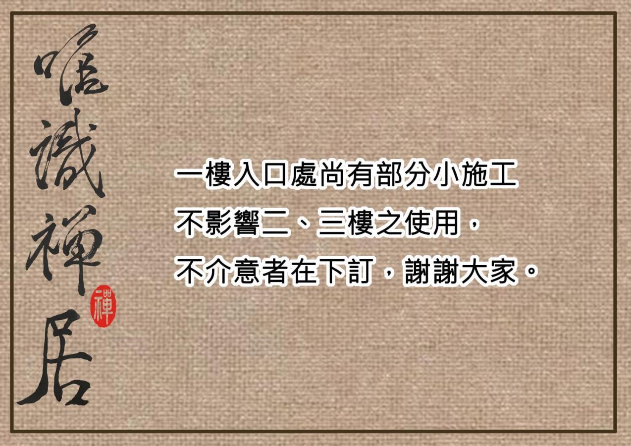 Апартаменты 唯識禪居-訂房後需聯繫轉帳 Тайнань Экстерьер фото